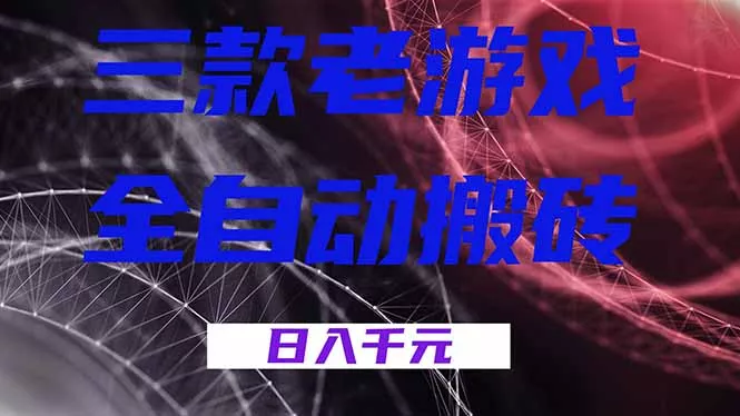 三款老游戏全自动搬砖，无需人工，日入1k，新手小白轻松做！ - 轻创社