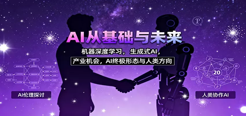 AI从基础与未来，机器深度学习，生成式AI ，产业机会，AI终极形态与人类方向 - 轻创社
