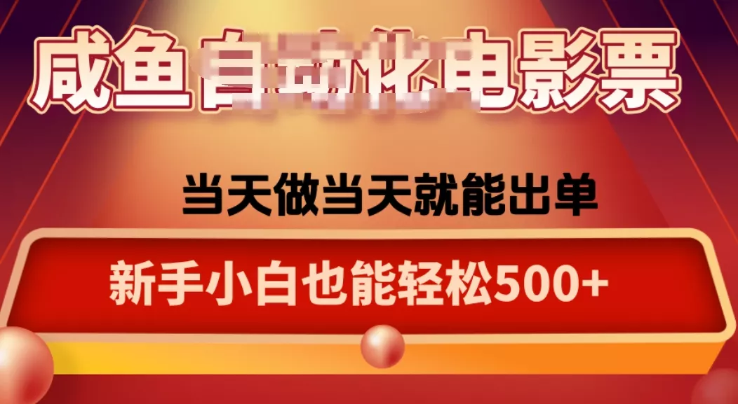 咸鱼zi动化售卖电影票，25年蓝海赛道，轻松日入1000 - 轻创社