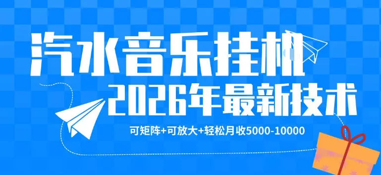 【汽水音乐挂G】26年最新玩法，可矩阵放大，月收5k-1W，独家技术，非常稳定【揭秘】 - 轻创社