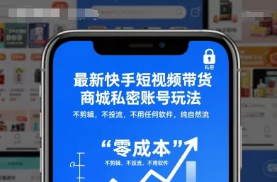 最新快手短视频带货商城私密账号玩法，不剪辑，不投流，不用任何软件，纯自然流 - 轻创社