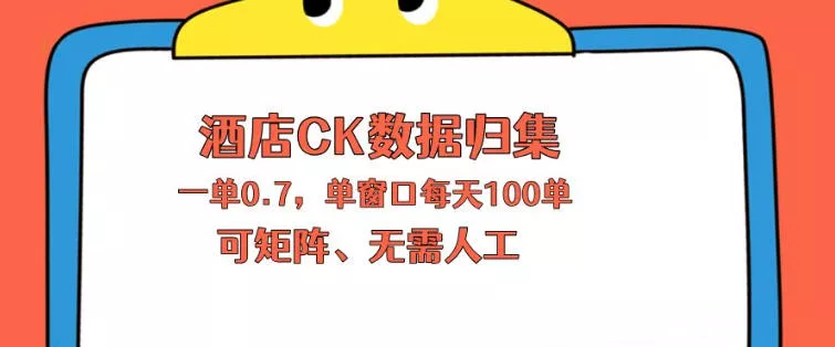 上班也能玩的酒店CK数据归集，一单0.7单窗口每天可做100单，一个人就能矩阵操作【揭秘】 - 轻创社