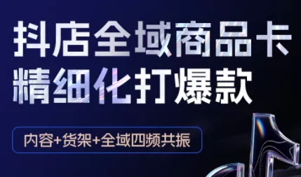 金戈·抖店爆单陪跑课-抖音小店爆单陪跑(更新10月) - 轻创社