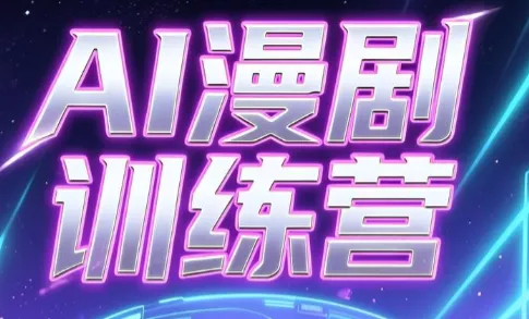 老孙·AI漫剧训练营 - 轻创社