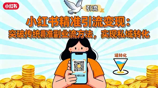 小红书精准引流变现：突破传统副业思维，掌握精准引流方法，实现私域转化 - 轻创社