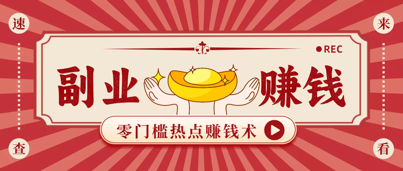 蹭热点赚钱:普通人也能月入1000+的好玩法,操作步骤超简单(附技巧) - 轻创社