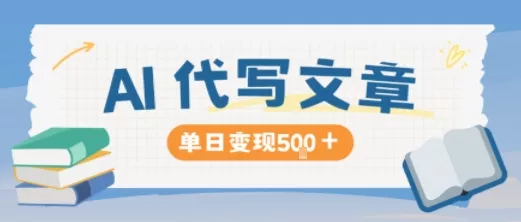 AI代写，写的越多，收益越多，长期稳定单日变现5张 - 轻创社