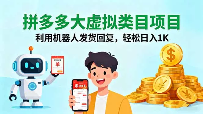 拼多多大虚拟类目项目，利用机器人发货回复，轻松日入1K - 轻创社