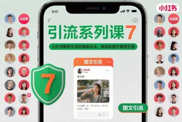 引流系列课7，小红书矩阵引流获客新玩法，低风险图文高效引流 - 轻创社