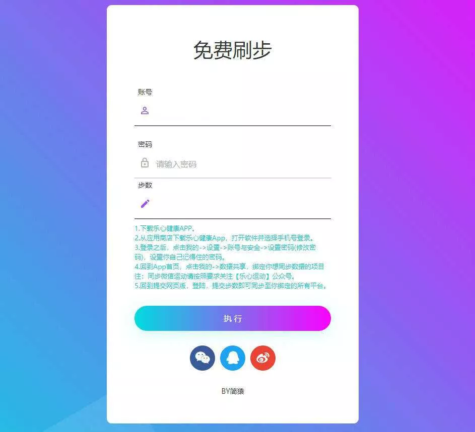 简猿乐心健康刷步数网源码 - 轻创社