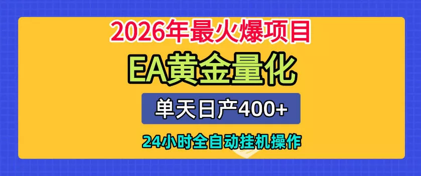 单机日入400+，EA黄金量化，24小时不间断全自动挂G，2026最热项目【揭秘】 - 轻创社