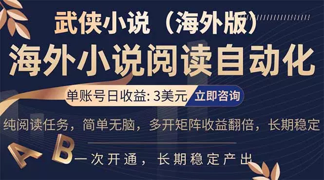 小说阅读挂机，单账号日收益3美元，单可多开裂变支持批量多开，单电脑日收益可达1000+ - 轻创社