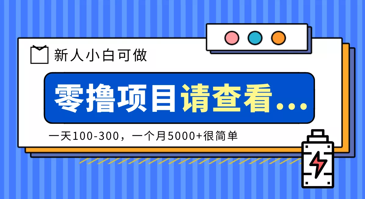 创作分成计划新人小白可做项目，一天100-300，一个月5000+很简单 - 轻创社