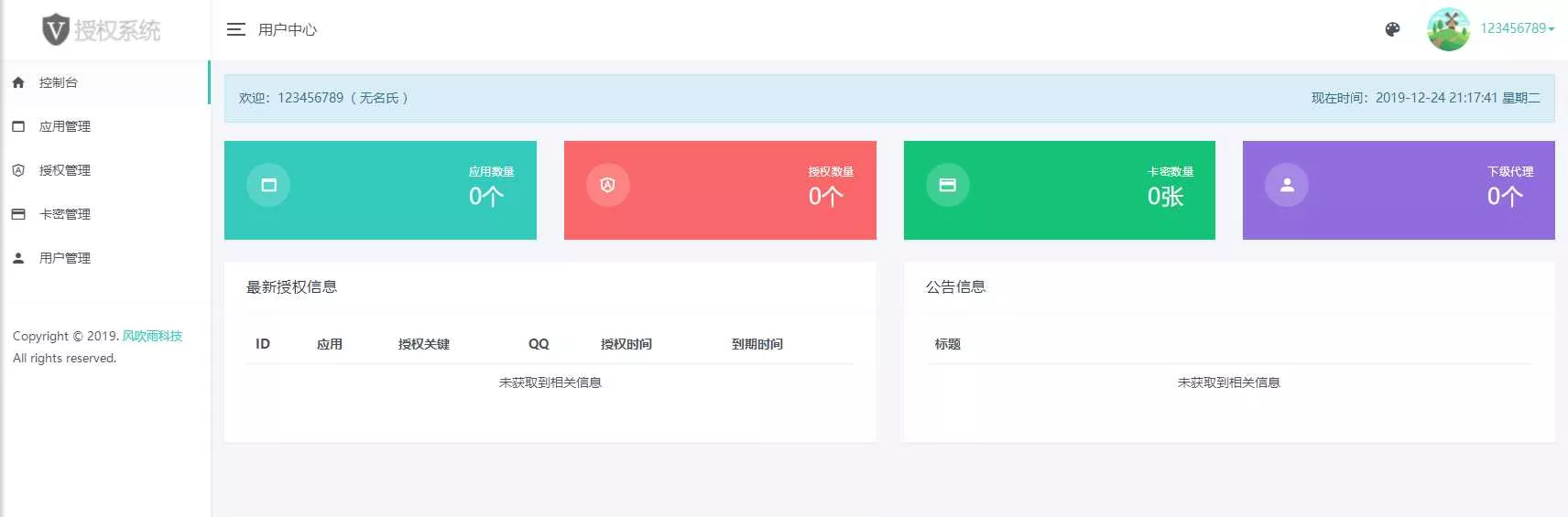 图片[2] - 风吹雨PHP多应用授权系统【开源】 - 轻创社