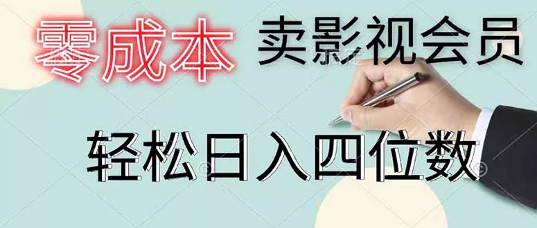 零成本卖影视会员，一天卖出 上百单，轻松日入四位数 - 轻创社