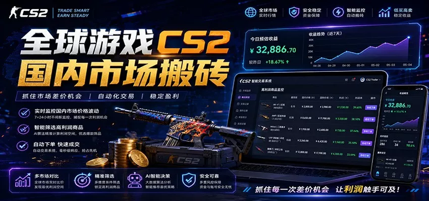 全球游戏CS2国内市场自动云搬砖，只需手机操作，简单易上手，日入300+ - 轻创社
