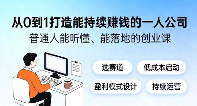 从0到1打造能持续賺钱的一人公司，普通人能听懂、能落地的创业课 - 轻创社