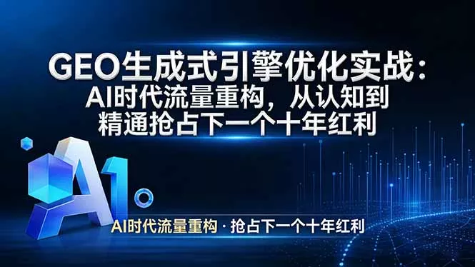 GEO 生成式引擎优化实战：AI时代流量重构，从认知到精通抢占下一个十年红利 - 轻创社