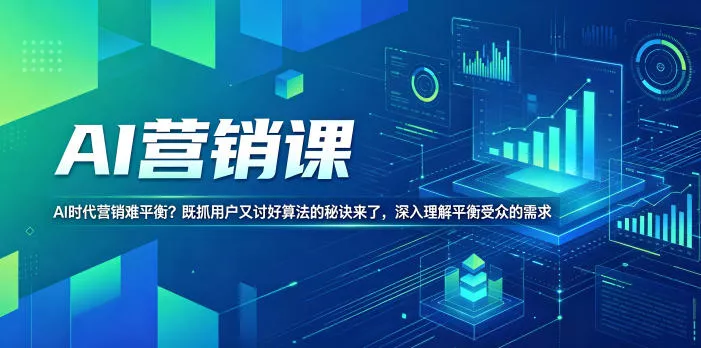 AI营销课，AI时代营销难平衡？既抓用户又讨好算法的秘诀来了，深入理解平衡受众的需求【原创双语字幕】 - 轻创社