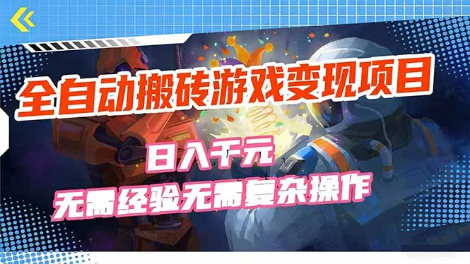全自动搬砖游戏变现项目，日入千元，无需经验、无需复杂操作！ - 轻创社