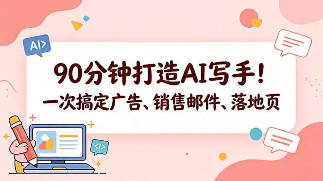 90分钟打造AI写手！一次搞定广告、销售邮件、落地页【原创双语字幕】 - 轻创社