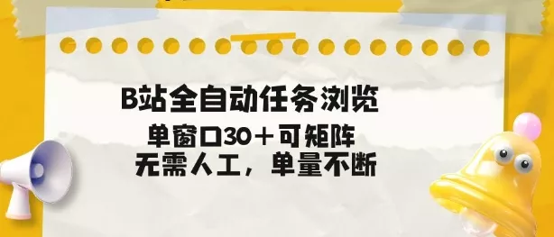 B站全自动任务浏览，单窗口30+可矩阵操作，无需人工单量不断【揭秘】 - 轻创社