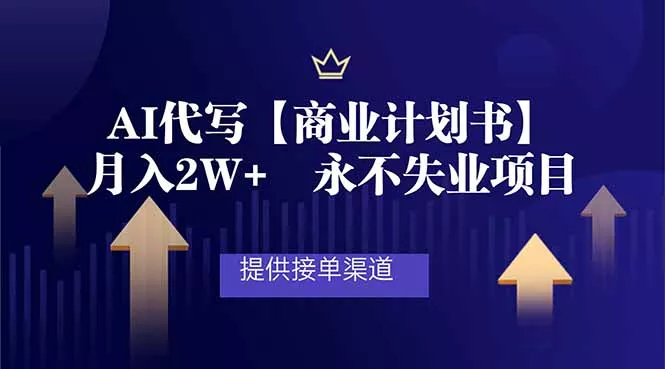AI代写商业计划书,月入2W+,提供接单渠道,永不失业项目 AI代写商业计划书,月入2W+,提供接单渠道,永不失业项目