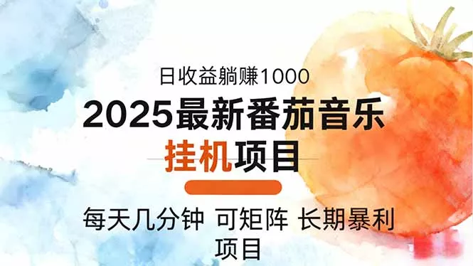 2025年最新番茄音乐人挂机项目，每天几分钟，月入1000＋，可矩阵，一台… - 轻创社