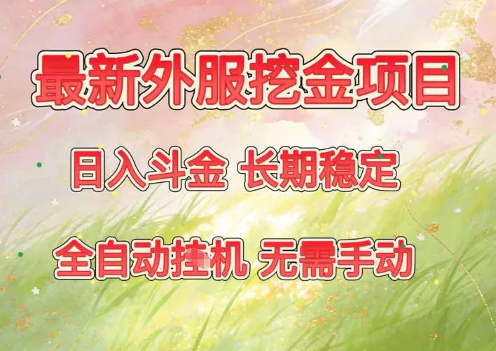 最新外服挖金项目，日入斗金，项目长期稳定，可放大操作，全自动运行，无需手动【揭秘】 - 轻创社