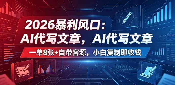 2026暴利风口：AI代写文章，一单800+自带客源，小白复制即收钱【揭秘】 - 轻创社