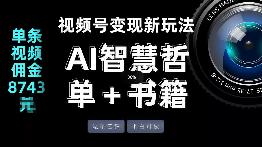 视频号流量密码，变现新玩法-AI智慧哲单＋书单，单条视频佣金8743米 - 轻创社