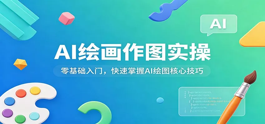 AI绘画作图实操：零基础入门，快速掌握AI绘图核心技巧 - 轻创社