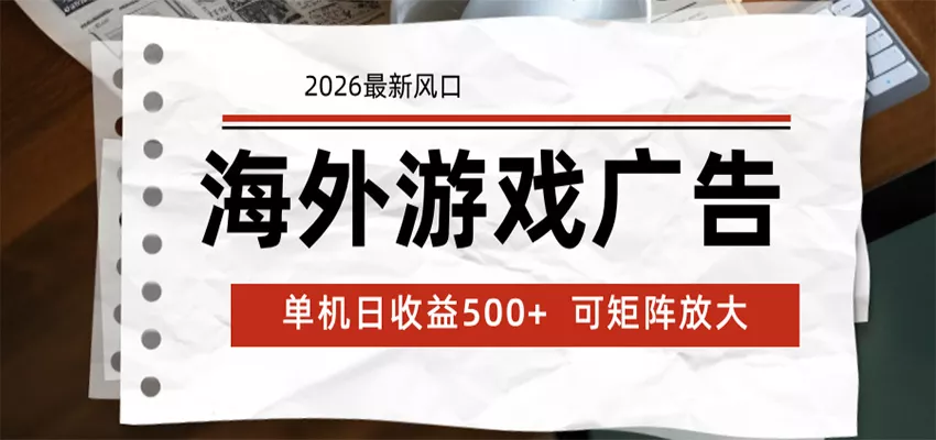 海外游戏广告 2026最新风口 24小时全自动脚本运行 单机日收益500+ 可矩阵放大 - 轻创社