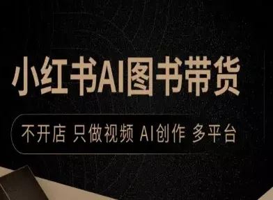 小红书AI图书带货，不开店，只做视频，AI创作，多平台 - 轻创社