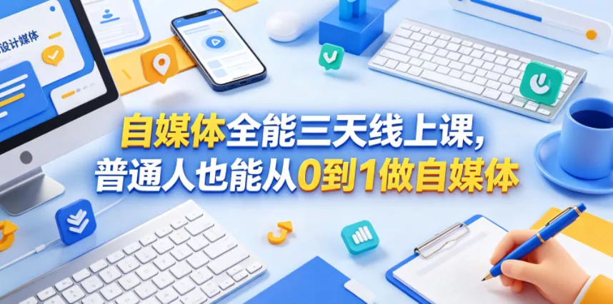 自媒体全能三天线上课，普通人也能从0到1做自媒体 - 轻创社