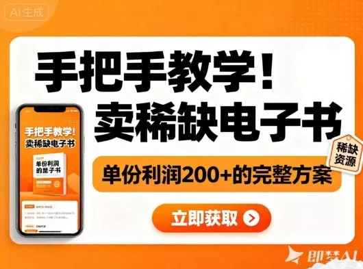 手把手教学！在小红书卖稀缺电子书，单份利润2张+的完整方案 - 轻创社