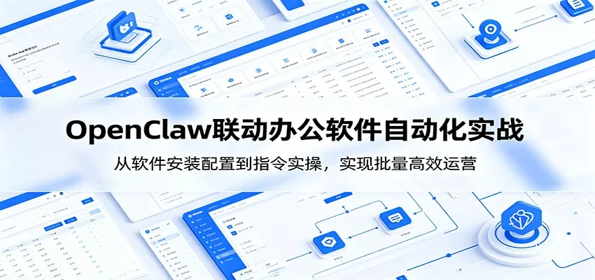 OpenClaw自动化实操课：从软件安装配置到指令实操，实现批量高效运营 - 轻创社