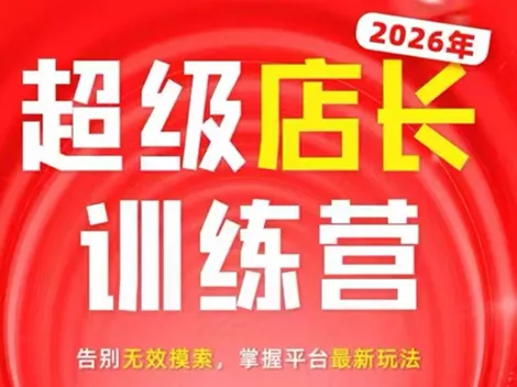 炬鼎力·淘宝天猫超级店长特训营(5月23-5月24线下课)【音频+字幕+pdf课件】 - 轻创社