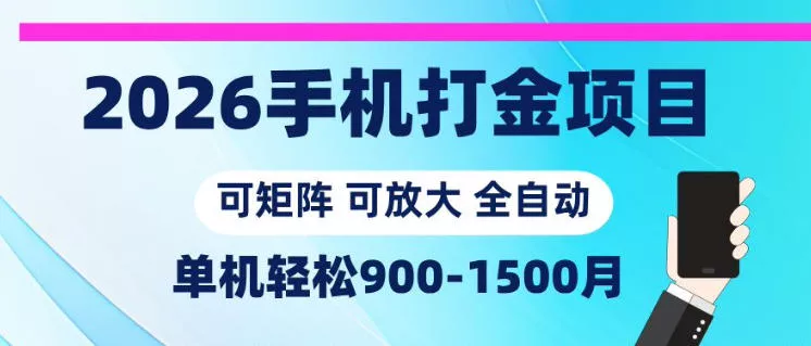 2026手机打金项目,小白轻松上手,单机900-1500月,可矩阵可放大【揭秘】 2026手机打金项目,小白轻松上手,单机900-1500月,可矩阵可放大【揭秘】
