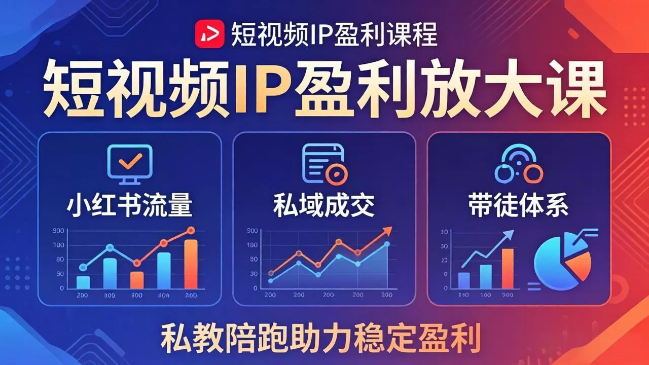 短视频IP盈利放大课：小红书流量+私域成交+带徒体系，私教陪跑助力稳定盈利 - 轻创社