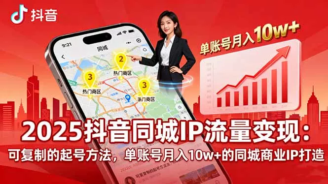 2025同城IP流量变现：可复制的起号方法，单账号月入10w+的同城商业IP打造 - 轻创社