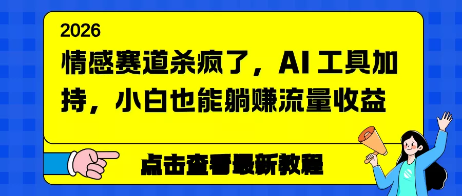 情感赛道杀疯了，AI 工具加持，小白也能躺赚流量收益 - 轻创社