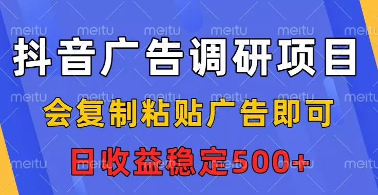 抖音广告调研项目，会复制粘贴广告即可，任务没有上限，日收益稳定5张【揭秘】 - 轻创社