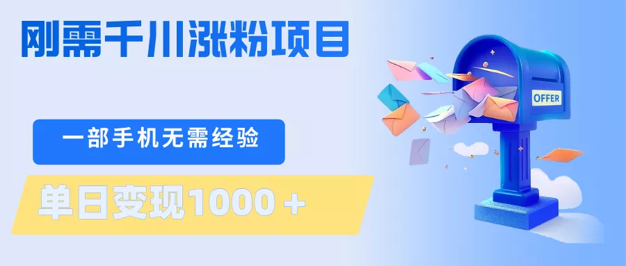 刚需千川涨粉项目,一部手机无需技术,单日变现1000+当天做当天见收益 刚需千川涨粉项目,一部手机无需技术,单日变现1000+当天做当天见收益
