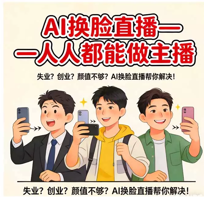AI换脸直播，人人都能做主播 - 轻创社