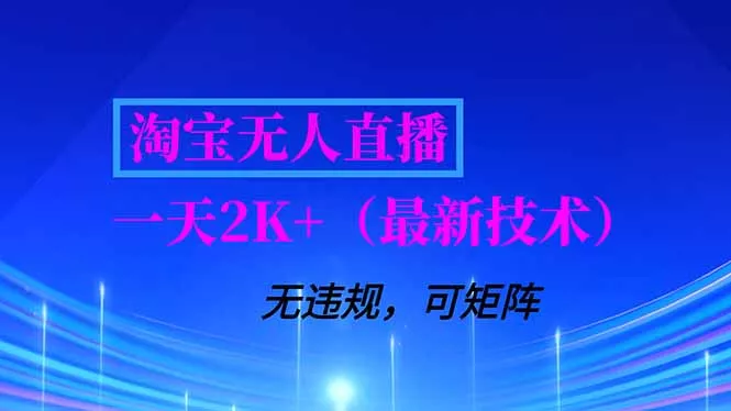 淘宝无人直播【最新技术】，独家方法，一天搞2K+，无违规封号，支持矩阵操作，长期稳定 - 轻创社