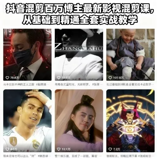 抖音混剪百万博主最新影视混剪课，从基础到精通全套实战教学 - 轻创社