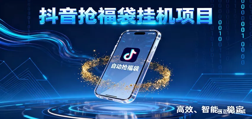 抖音抢福袋挂机项目：自动薅福利，告别手动蹲守！一台电脑日收益400+ - 轻创社
