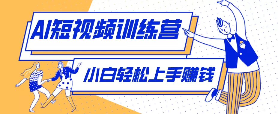 零成本用AI制作剧情反转短视频，小白轻松上手，月入千元(附详细制作步骤) - 轻创社