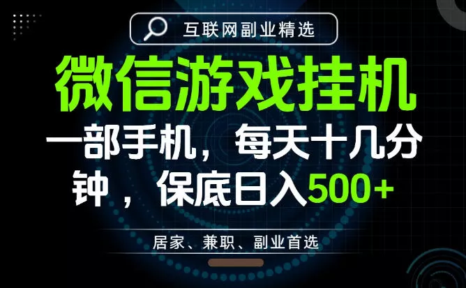 居家副业最佳选择，一部手机保底日入500+，长期稳定，变现速度快【揭秘】 - 轻创社